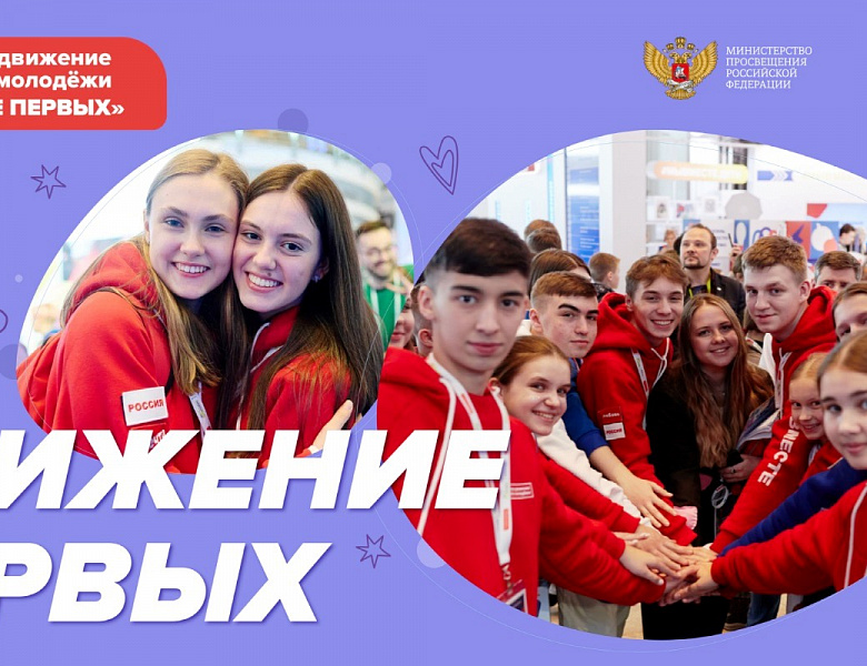 Движение первых
